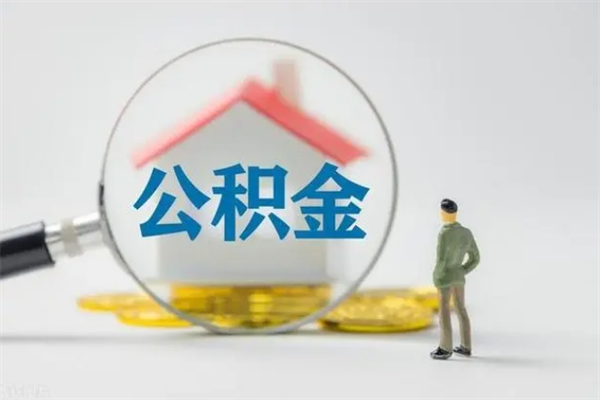 通许无房证明就能提取公积金吗（无房证明就可以提取公积金?）