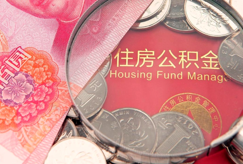 通许怎么把封存的公积金解封（怎么解除封存的公积金）